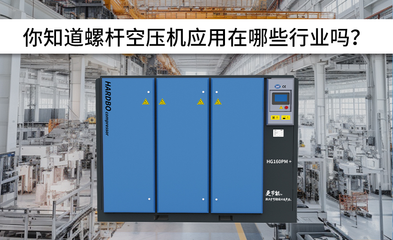 全網(wǎng)螺桿空壓機(jī)應(yīng)用行業(yè)！
