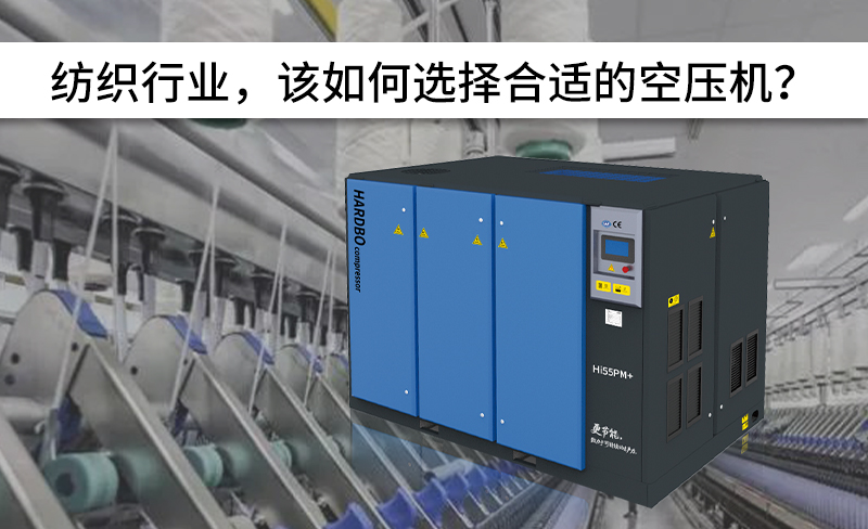 紡織行業(yè)，該如何選擇合適的空壓機(jī)？-----赫渤壓縮機(jī)